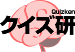 クイズ研 Quizken